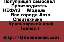 Полуприцеп-самосвал › Производитель ­ НЕФАЗ  › Модель ­ 9 509 - Все города Авто » Спецтехника   . Красноярский край,Талнах г.